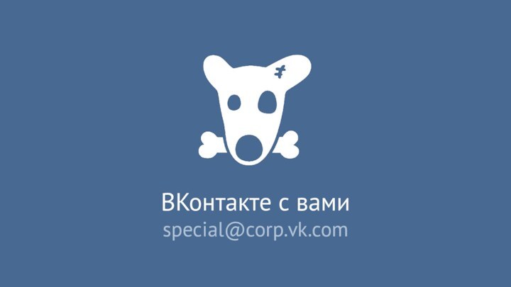 ВКонтакте с вами special@corp.vk.com