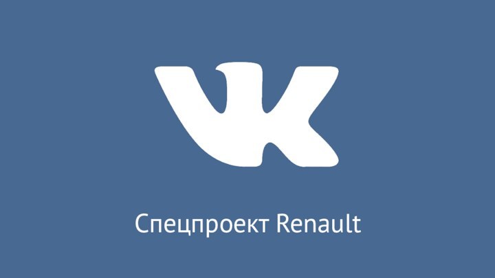 Спецпроект Renault