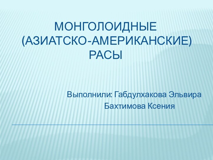 Монголоидные  (азиатско-американские) расы Выполнили: Габдулхакова Эльвира