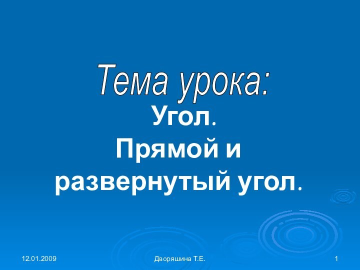 12.01.2009Дворяшина Т.Е.Тема урока: Угол. Прямой и развернутый угол.