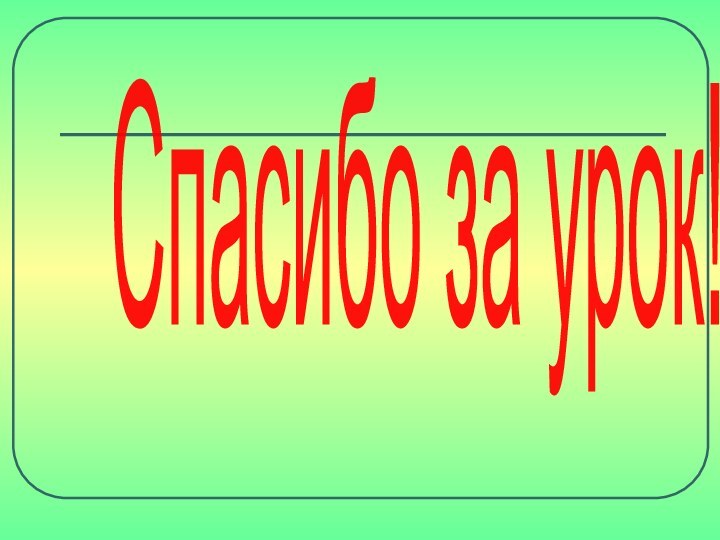 Спасибо за урок!