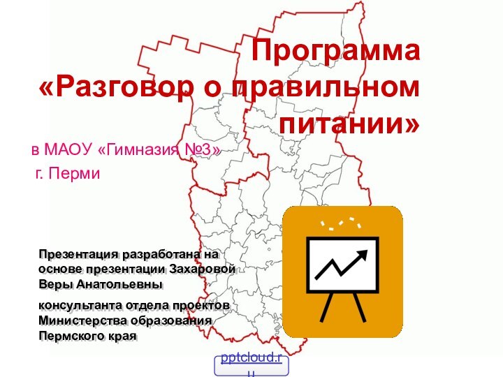 Программа  «Разговор о правильном питании» в МАОУ «Гимназия №3» г. ПермиПрезентация