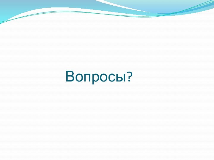 Вопросы?