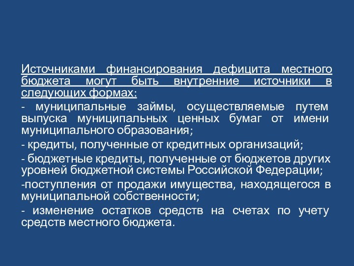 Источниками финансирования дефицита местного бюджета могут быть внутренние источники в следующих формах:-