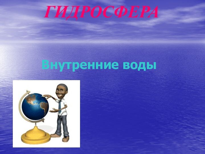 ГИДРОСФЕРАВнутренние воды