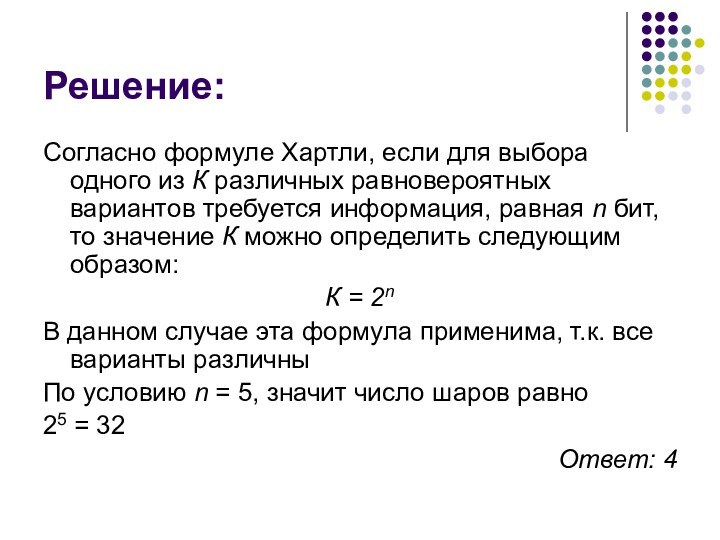 Решение:Согласно формуле Хартли, если для выбора одного из К различных равновероятных вариантов