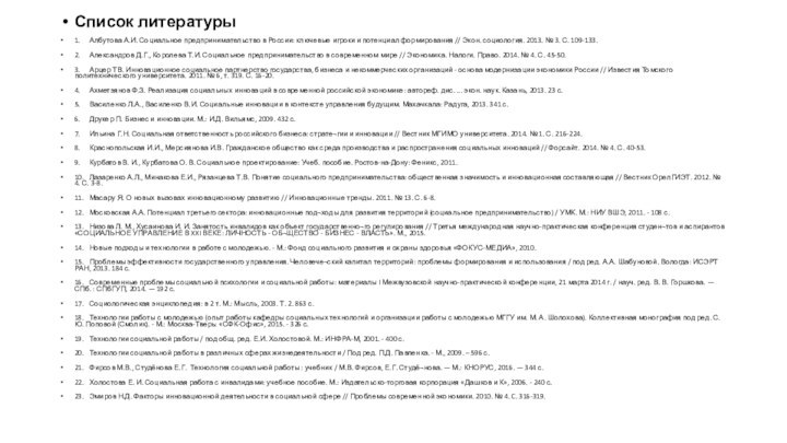 Список литературы1.	Албутова А.И. Социальное предпринимательство в России: ключевые игроки и потенциал формирования