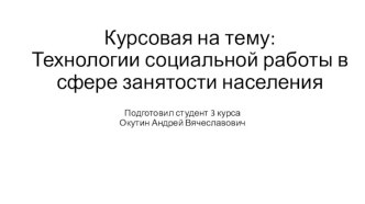 Курсовая на тему:Технологии социальной работы в сфере занятости населения