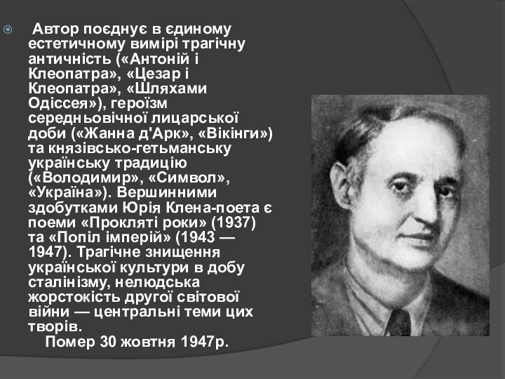  Автор поєднує в єдиному естетичному вимірі трагічну античність («Антоній і Клеопатра», «Цезар