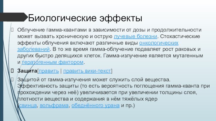 Биологические эффектыОблучение гамма-квантами в зависимости от дозы и продолжительности может вызвать хроническую