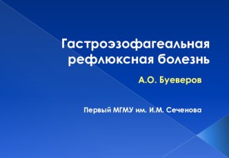 Гастроэзофагеальная рефлюксная болезнь