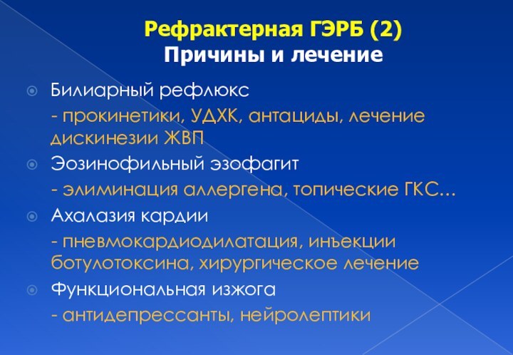 Рефрактерная ГЭРБ (2) Причины и лечениеБилиарный рефлюкс  - прокинетики, УДХК, антациды,