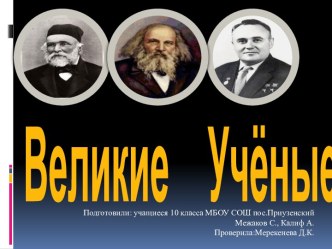 Великие учёные