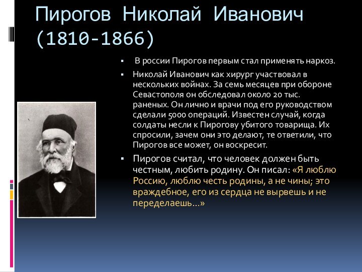 Пирогов Николай Иванович(1810-1866) В россии Пирогов первым стал применять наркоз. Николай Иванович