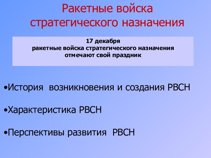 Ракетные войска стратегического назначенияИстория возникновения и создания РВСН Характеристика РВСНПерспективы развития РВСН17