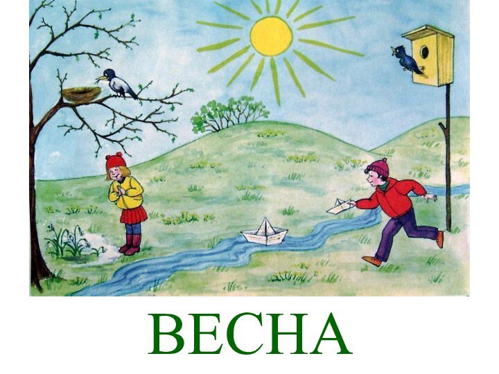 ВЕСНА