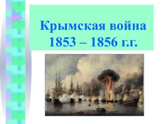 Крымская война 1853 - 1856 гг