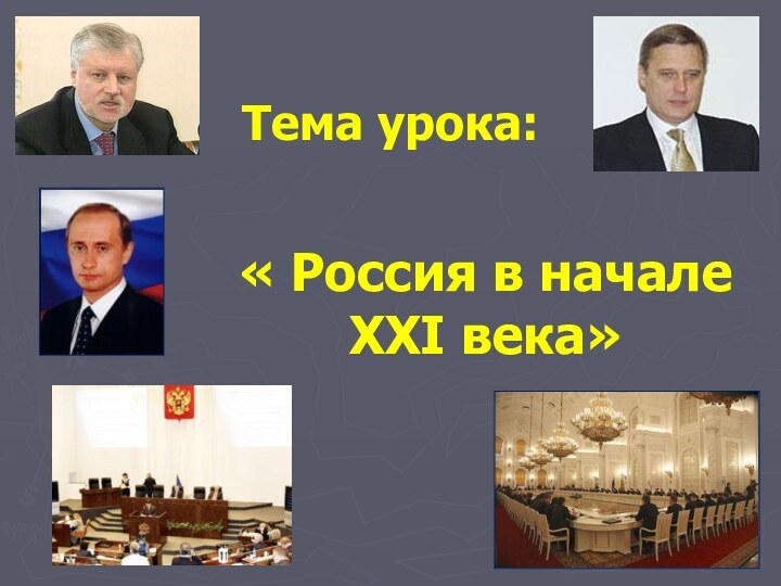 Тема урока:« Россия в начале XXI века»