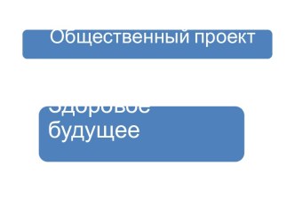Общественный проект
