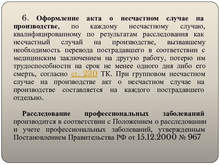 6. Оформление акта о несчастном случае на производстве, по каждому несчастному случаю,