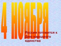 4 ноября Россия готовится к Дню народного единства