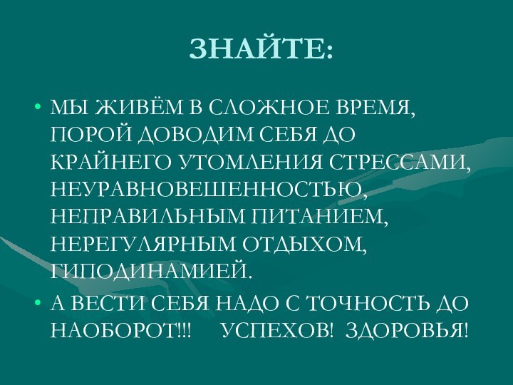 ЗНАЙТЕ:МЫ ЖИВЁМ В СЛОЖНОЕ ВРЕМЯ, ПОРОЙ ДОВОДИМ СЕБЯ ДО КРАЙНЕГО УТОМЛЕНИЯ СТРЕССАМИ,