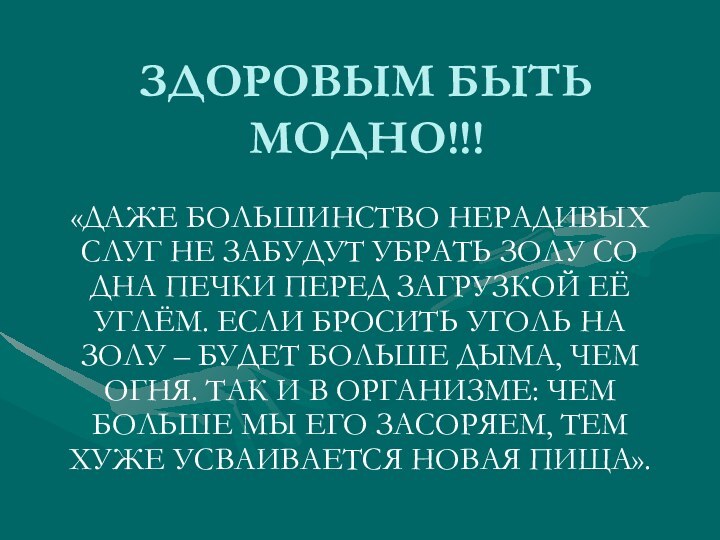 ЗДОРОВЫМ БЫТЬ МОДНО!!!«ДАЖЕ БОЛЬШИНСТВО НЕРАДИВЫХ СЛУГ НЕ ЗАБУДУТ УБРАТЬ ЗОЛУ СО ДНА