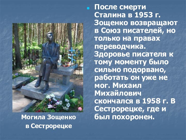 После смерти Сталина в 1953 г. Зощенко возвращают в Союз писателей, но