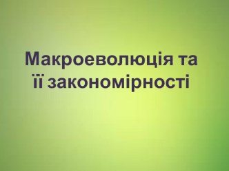 Макроеволюція