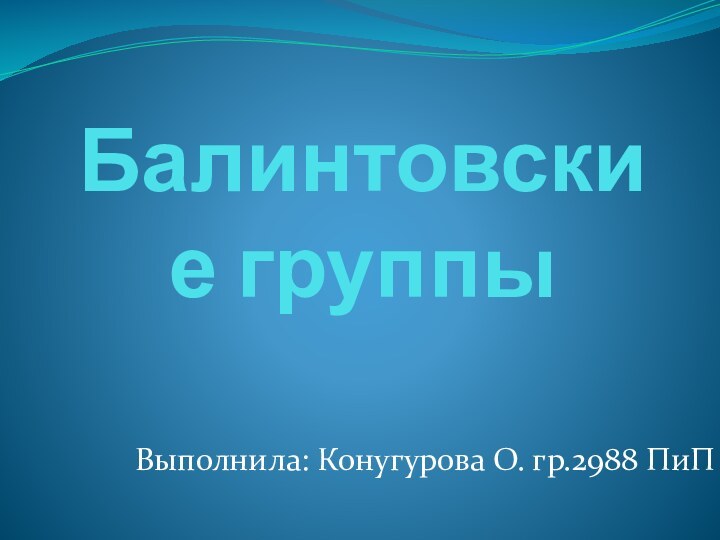 Балинтовские группыВыполнила: Конугурова О. гр.2988 ПиП