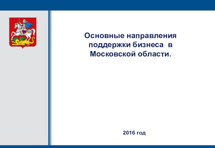 Основные направления поддержки бизнеса в Московской области.  2016 год