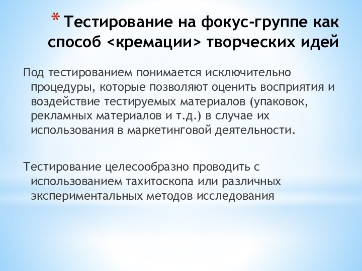 Тестирование на фокус-группе как способ творческих идей Под тестированием понимается исключительно процедуры,