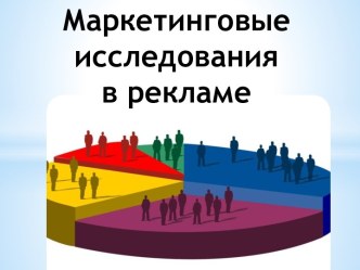 Маркетинговые исследованияв рекламе