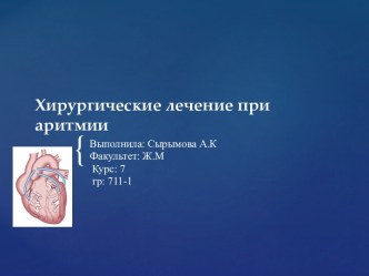 Хирургические лечение при аритмии