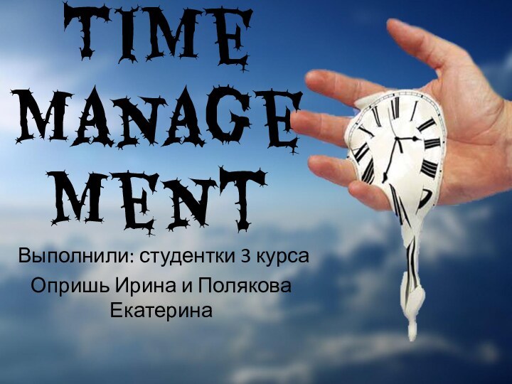 Time managementВыполнили: студентки 3 курсаОпришь Ирина и Полякова Екатерина
