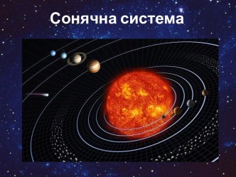 Сонячна система 