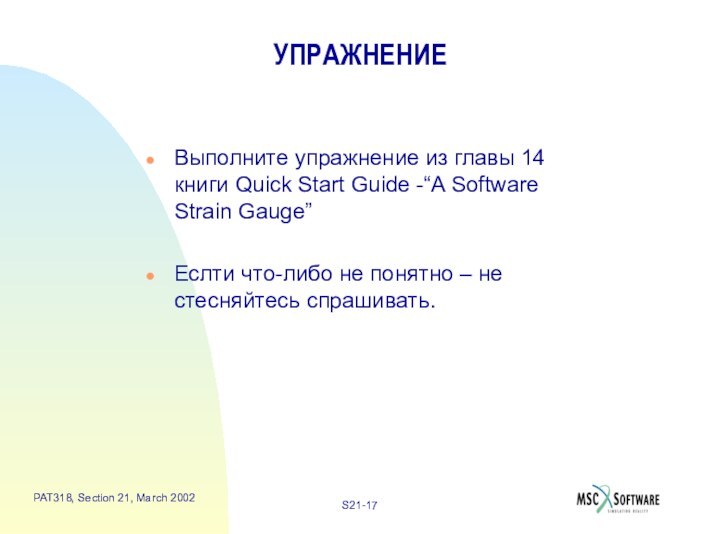 УПРАЖНЕНИЕВыполните упражнение из главы 14 книги Quick Start Guide -“A Software Strain