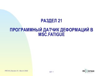 Программный датчик деформаций MSC