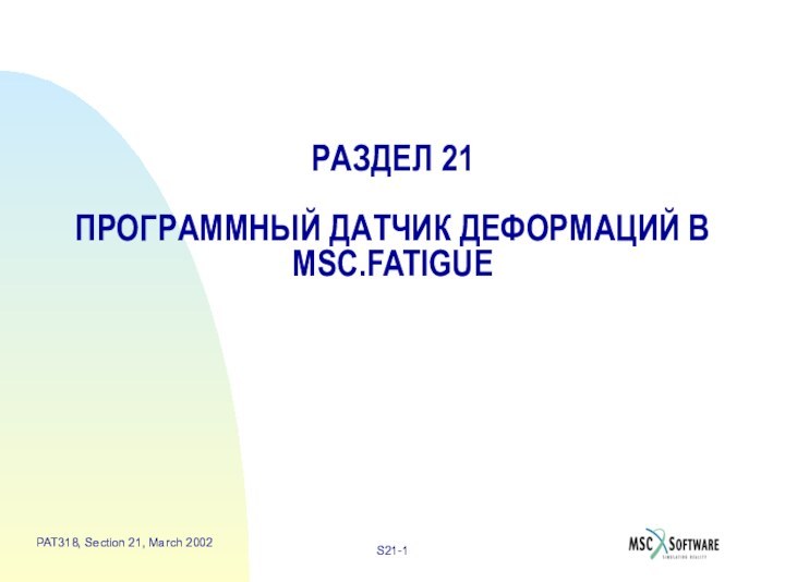 РАЗДЕЛ 21  ПРОГРАММНЫЙ ДАТЧИК ДЕФОРМАЦИЙ В MSC.FATIGUE