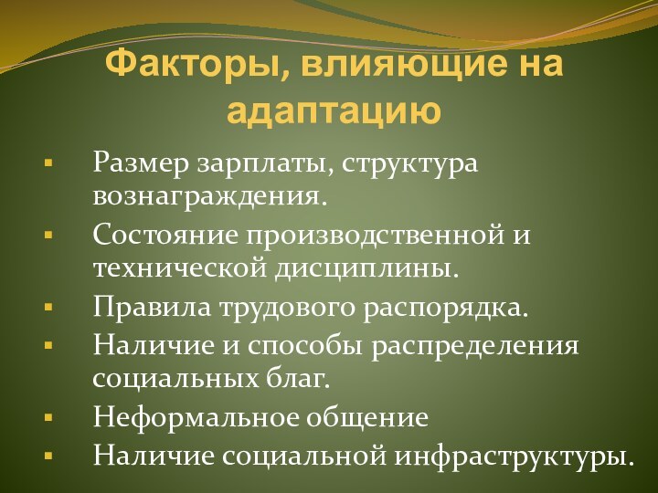 Факторы, влияющие на адаптациюРазмер зарплаты, структура вознаграждения.Состояние производственной и технической дисциплины.Правила трудового