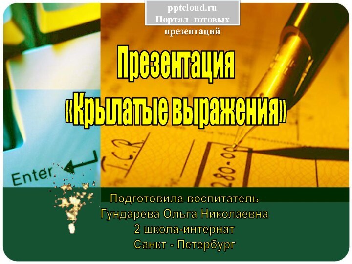 Презентация «Крылатые выражения»Подготовила воспитатель Гундарева Ольга Николаевна2 школа-интернатСанкт - ПетербургПортал готовых презентаций