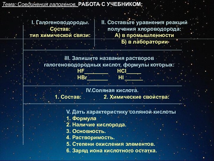 Тема: Соединения галогенов. РАБОТА С УЧЕБНИКОМ:I. Галогеноводороды.Состав:тип химической связи: II. Составьте уравнения