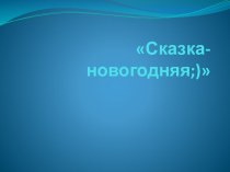 Сказка - новогодняя