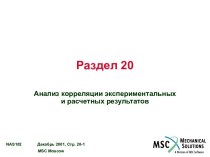 Анализ корреляции экспериментальных и расчетных результатов с  программами MSC