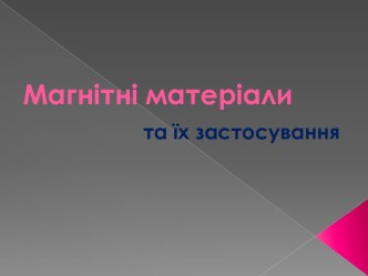 Магнітні матеріали