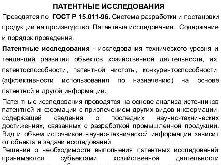 ПАТЕНТНЫЕ ИССЛЕДОВАНИЯПроводятся по ГОСТ Р 15.011-96. Система разработки и постановки продукции на