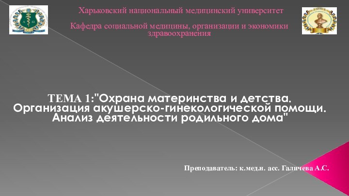 Харьковский национальный медицинский университет   Кафедра социальной медицины, организации и