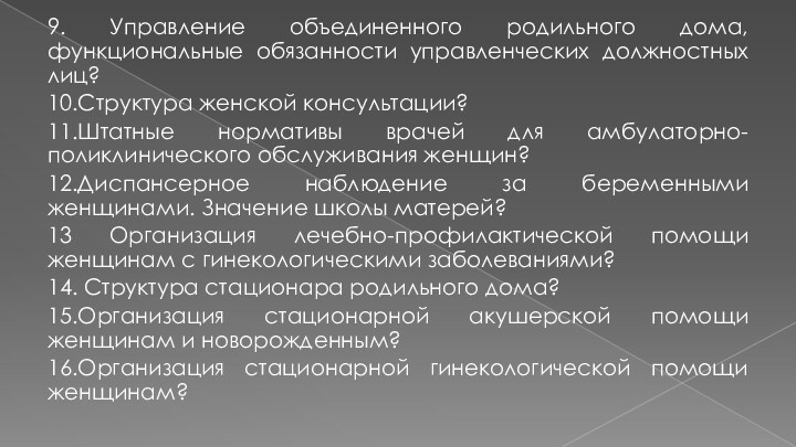 9. Управление объединенного родильного дома, функциональные обязанности управленческих должностных лиц?10.Структура женской консультации?11.Штатные