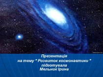 Развитие космонавтики