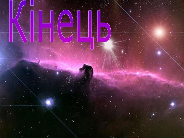 Кінець